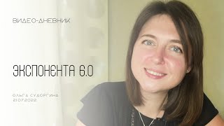 Обучение в Академии экспоненциального коучинга Михаила Саидова - отзыв. Видео-дневник 21.07.2022