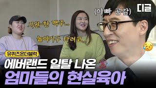 [#유퀴즈온더블럭] 아이들 유치원 보내고 에버랜드에서 자유시간 만끽하는 엄마 자기님들🤭 놀이공원이 너무 오랜 기억이 되어버려서...💧 EP15