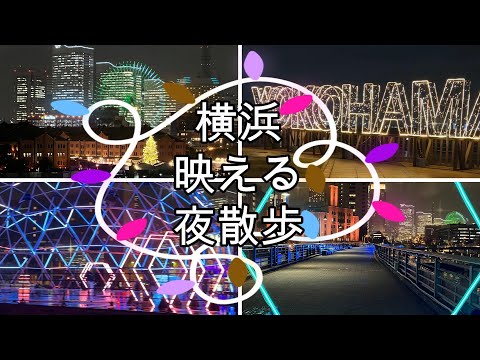 横浜の映える夜散歩 街と光のアートイルミネーション「ヨルノヨ」2022 YOKOHAMA Art Illumination "YORUNOYO"