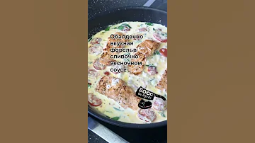 Обалденно вкусная форель с сливочно-чесночном соусе