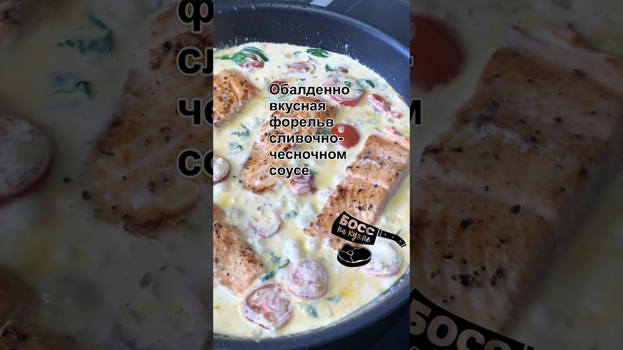 Обалденно вкусная форель с сливочно-чесночном соусе