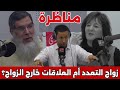 مناظرة فكرية التعدد في الإسلام أم العلاقات الرضائية مناظرة فكرية التعدد في الإسلام أم العلاقات الرضائية
