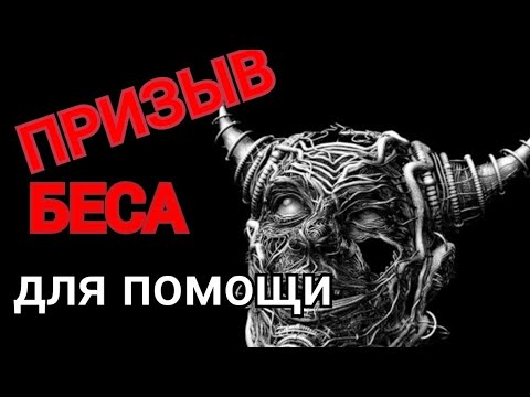 Вызвать БЕСА для помощи😈🙏💥💯🙏