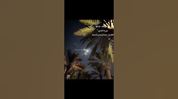 ( ولا تشتروا بعهد الله ثمنا قليلا ) ايه - (٩٥) - (٩٦) سورة النحل "القارئ : عبدالرحمن المسعد
