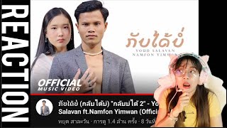 ກັບໄດ້ບໍ່ (กลับได้บ่) "กลับบ่ได้ 2" - Youd Salavan ft.Namfon Yimwan (OfficiaI MV | 4K) REACTION