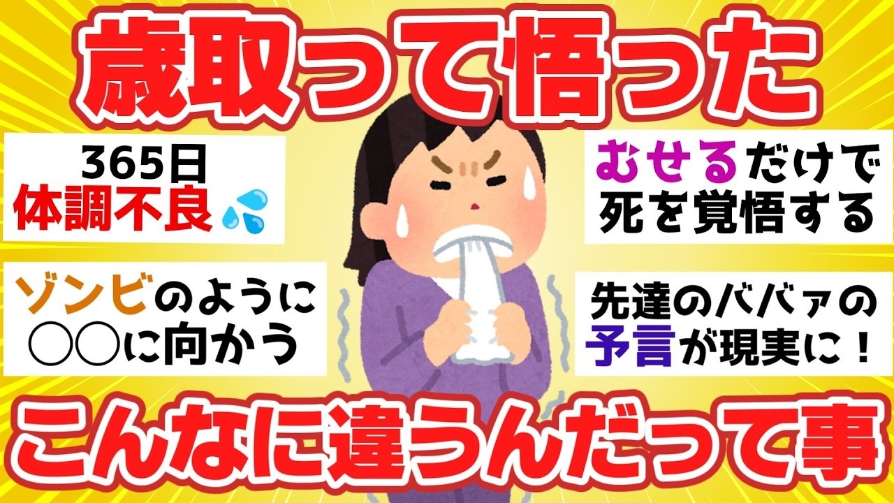 【有益スレ】年齢を重ねて実感！若い頃には感じなかったこと【ガルちゃん2chスレまとめ】