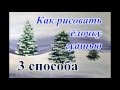 Как нарисовать елку красками. How to draw a Cristmas tree paints