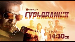 Захватывающая Премьера! Сурьяванши / Sooryavanshi