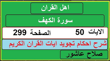 شرح احكام تجويد القران الكريم سورة الكهف الايات  50 #قران_احكام_تجويد