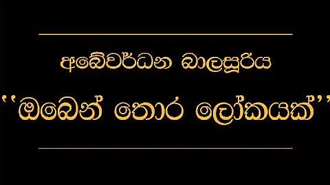 Oben Thora Lokayak   Abewardana Balasuriya