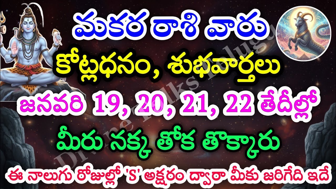మకరరాశి వారు, జనవరి 19, 20, 21, 22 తేదీల్లో, మీకు జరిగే సంఘటన | Divine Talks Telugu | makara rasi