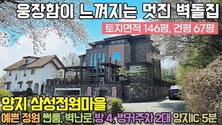 용인전원주택매매 / 양지 제일리 삼성전원마을 / 예쁜 정원 품은 웅장한 3층집 / 썬룸, 벽난로, 방4, 벙커 2대, 양지IC 5분 / No.3349 by 내가살고싶은집 5,734 views 1 month ago 7 minutes, 51 seconds