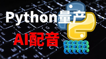 注意看！营销号AI配音哪里来的？Python文字转语音工具微软edge-tts免费无限使用。手搓一个Python读书机器人是什么体验