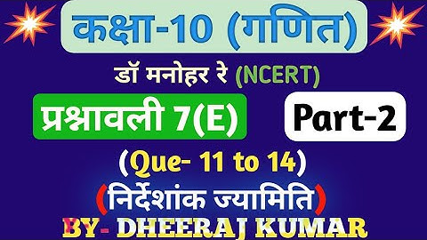 Dr Manohar re (द्र मनोनर री) Class 10th math solution exercise 7.e part-2 (Que- 11,12,13,14) NCERT.