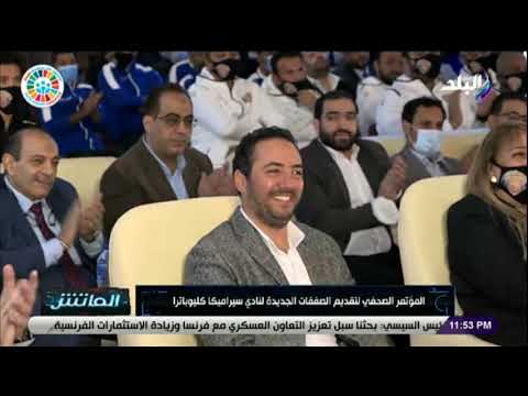 الماتش كلمة النائب محمد أبو العينين رئيس سيراميكا كليوباترا في مؤتمر تقديم صفقات الفريق الجديدة