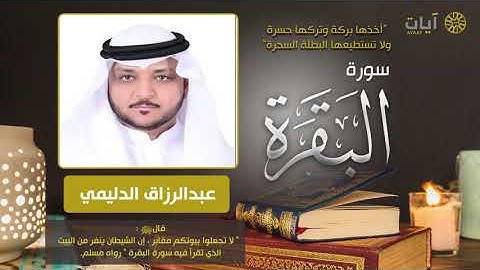 سورة البقرة | القارئ عبدالرزاق الدليمي