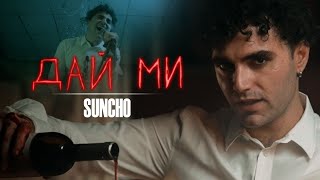 SUNCHO - DAY MI / СЪНЧО - ДАЙ МИ [Official 4K Video]