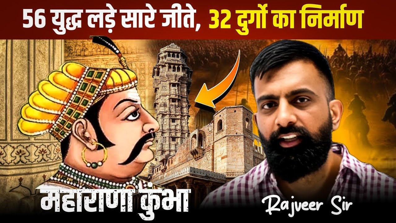महाराणा कुंभा | 56 युद्ध जीते | कुतुबुद्दीन ऐबक,महमूद खिलजी को हराया | रणमल व भारमली | Rajveer sir