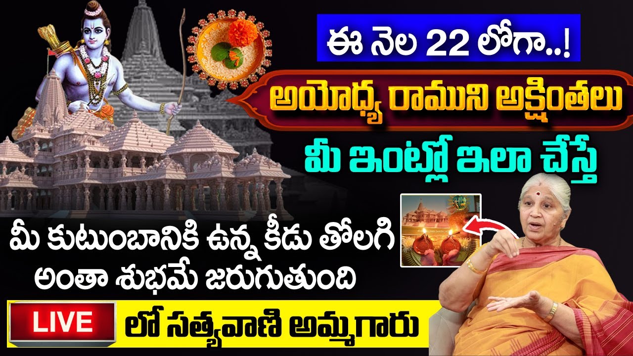 అయోధ్య రాముని అక్షింతలు ఏమి చేయాలో Live లో..చూపించిన Bharathiyam Satyavani Garu | Ayodhya Ram Mandir