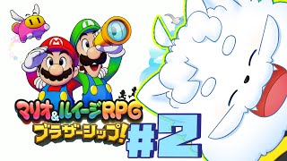 【マリオ＆ルイージRPG ブラザーシップ！】2回目！初めてのボス戦やるかも【VTuber】