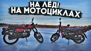 😱 КАТАЕМСЯ ПО ЛЬДУ НА МОТОЦИКЛАХ! ПОКАТУШКИ ПО ЛЬДУ! ПОКАТУШКИ ПО СЕЛУ НА МОТОЦИКЛАХ!