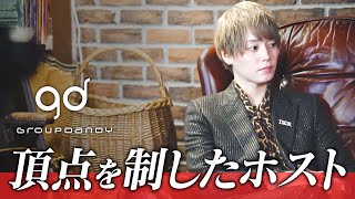 【全員1億4千万超】groupdandy 年間を制した男達に密着。「グルちょく 2021年度年間売上TOP10」