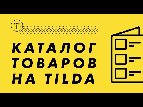 Каталог товаров на Тильда. Обучение на Tilda.