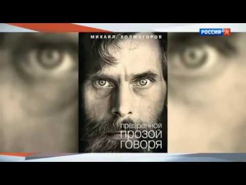 М. Холмогоров «Презренной прозой говоря»