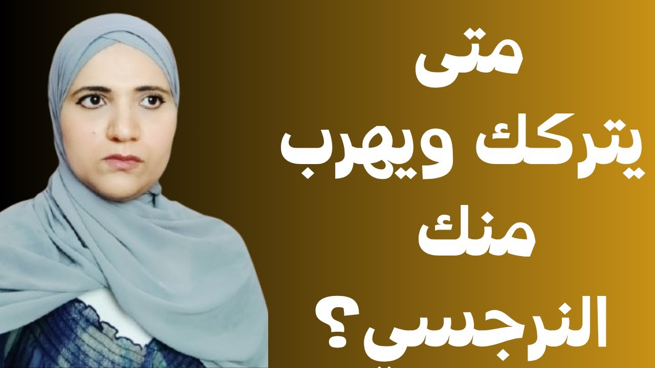 متى يتركك النرجسي؟ 4 حالات مهمة يتركك فيها النرجسي ويهرب منك