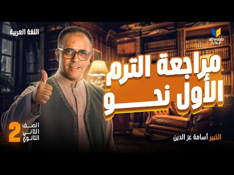 أقوى مراجعة نحو للصف الثاني الثانوي 2026 الترم الأول اللغة العربية مع الخبير أسامة عز الدين 