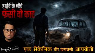 एक मैकेनिक की डरावनी आपबीती 👁️👁️ | A Mechanic’s Horror Story
