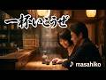 一杯いこうぜ/半田浩二(カバー)masahiko