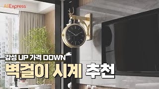 인테리어 효과 최고! 가격 최고! 벽걸이 시계 추천 (알리 익스프레스) / Wall-mounted watch recommendation. (Alli Express)