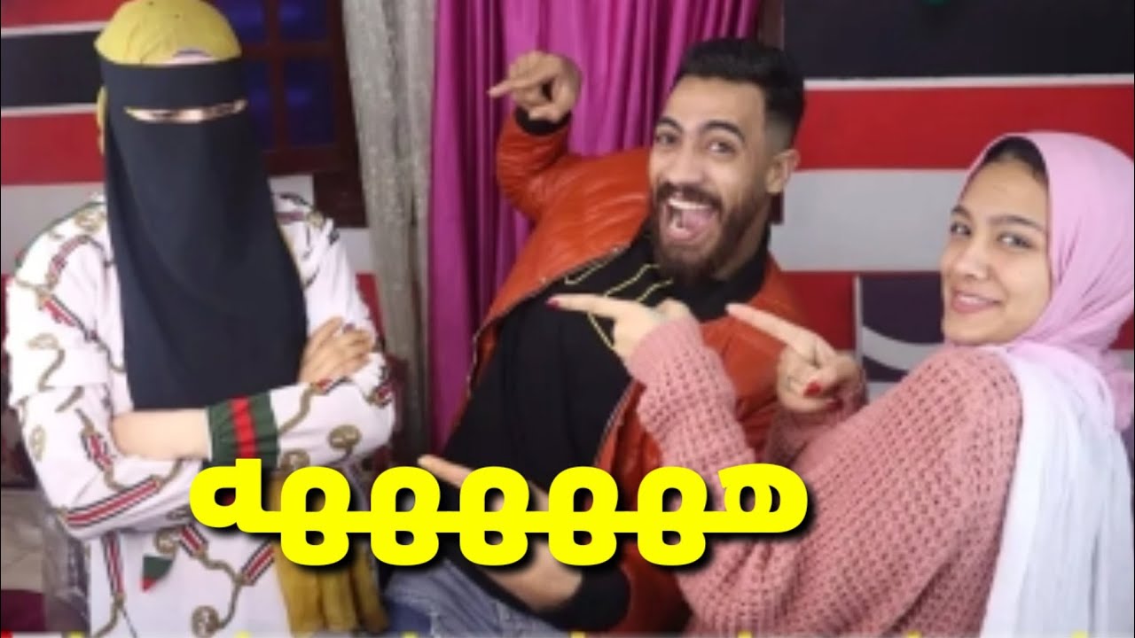 جبس مصر مقلب في مراتي هتلبسي النقاب غصب عنك هتموت من الضحك 😆 YouTube