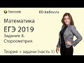 Математика ЕГЭ 2021. Задание 8. Стереометрия. Теория + задачи (часть 1)