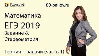 Математика ЕГЭ 2019. Задание 8. Стереометрия. Теория + задачи (часть 1) Математика ЕГЭ 2019. Задание 8. Стереометрия. Теория + задачи (часть 1)