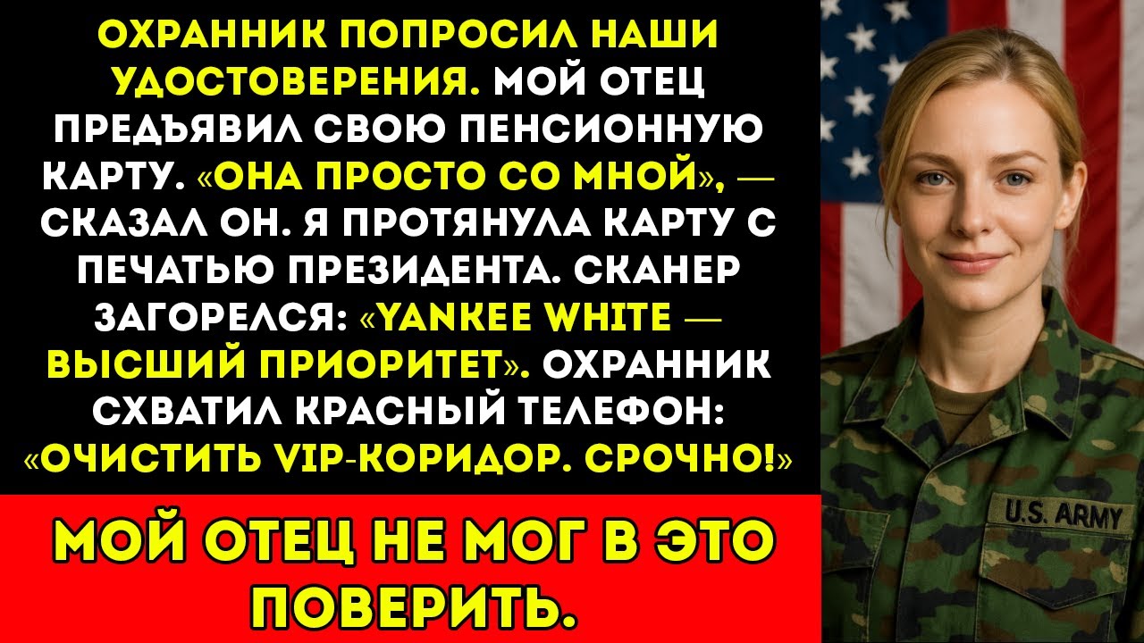«Она не важна», — сказал он охраннику… спустя несколько секунд мой пропуск доказал обратное