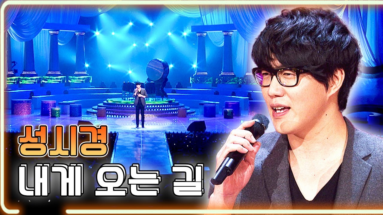 성시경 - 내게 오는 길 / KBS 20120101 방송 [하루한곡]