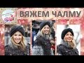 Как связать шапку чалму как у Кайли Миноуг МК тюрбан