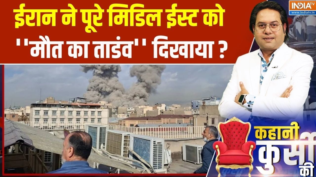 Kahani Kursi Ki : ईरान ने पूरे मिडिल ईस्ट को ''मौत का ताडंव'' दिखाया ? Iran | Israel | Middle East