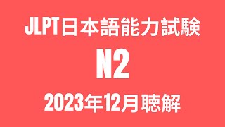 JLPT N2 Choukai 12/2023 | JLPT N2 Listening 2023 With Answer