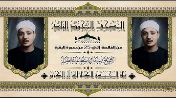 روائع الخمسينات ! المصحف المجود النادر! الشيخ عبدالباسط عبدالصمد ! الفاتحة حتي الآية 25 البقرة !
