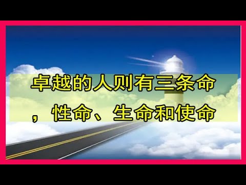 卓越的人则有三条命，性命、生命和使命