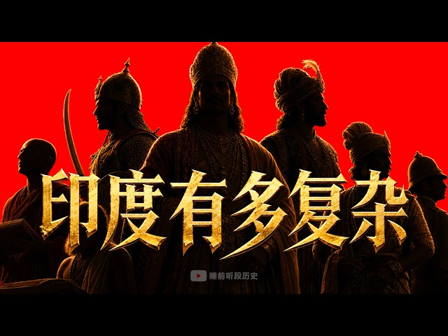 睡前听《印度有多复杂》| 一个国家如何塞进几千年的文明?