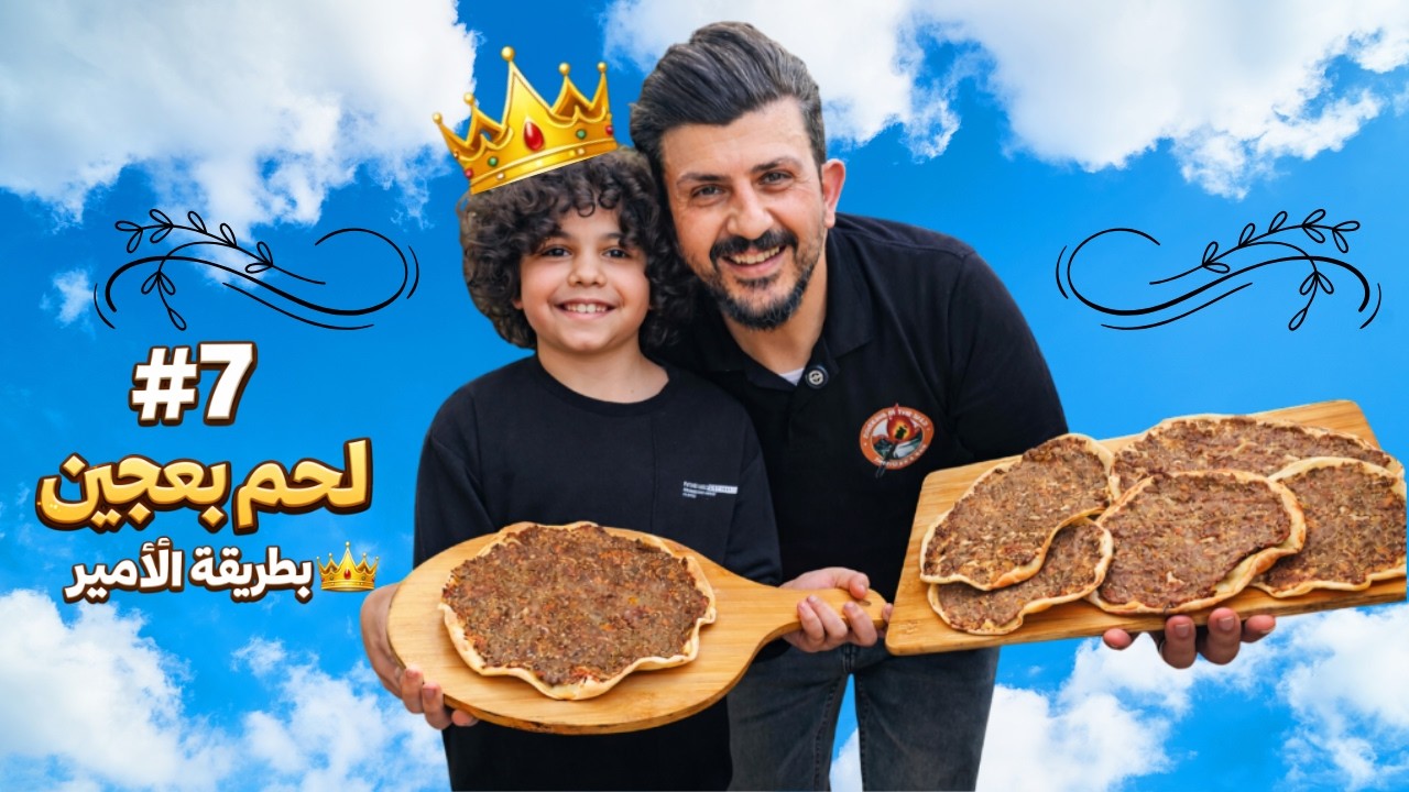 لحم بعجين احترافي في البيت بسهولة