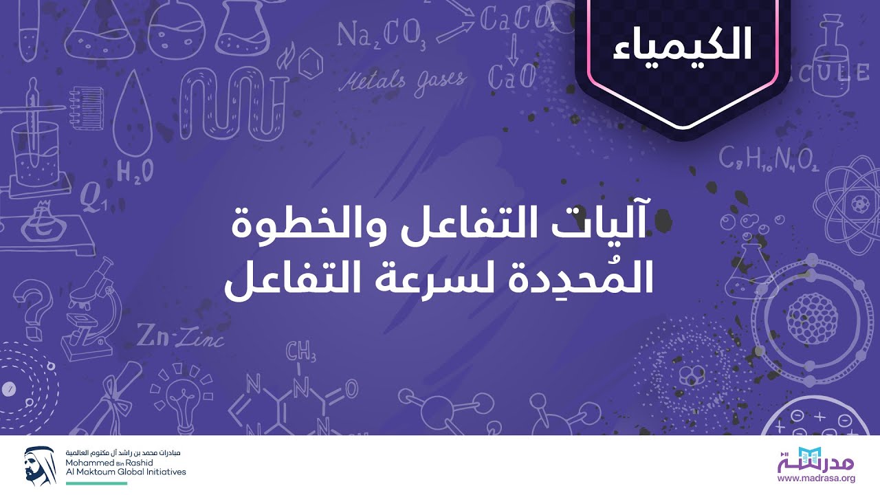 آلیات التفاعل والخطوة المُحدِدة لسرعة التفاعل| الكیمیاء | حركیَة التفاعلات