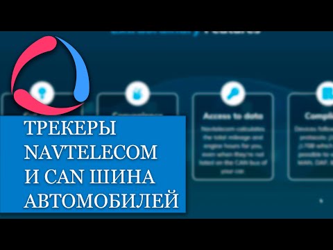 Вебинар от Навтелеком: Какие данные можно забрать с CAN-шины с помощью ГЛОНАСС/GPS трекера