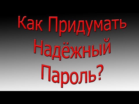 Как придумать надежный пароль