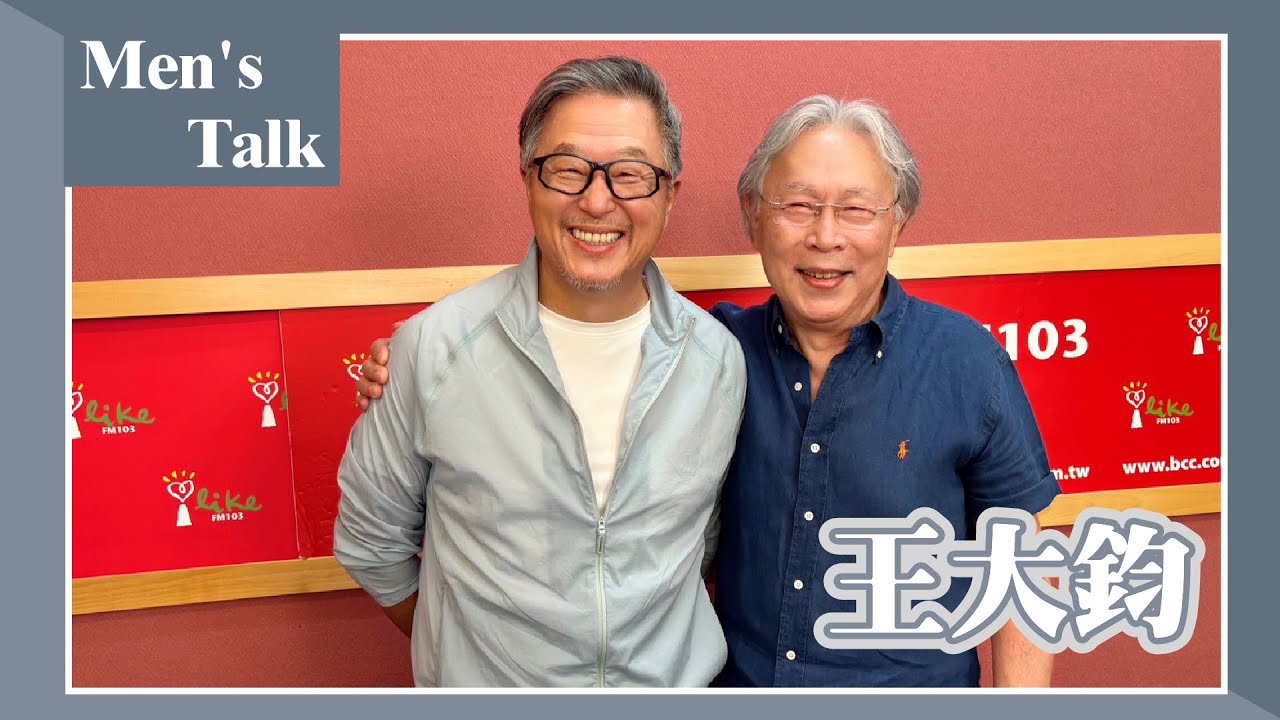 【Men's Talk】專訪 腦神經外科名醫 王大鈞｜欸！我說到哪裡了？2025.06.17