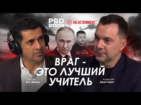 Арестович: Враг -